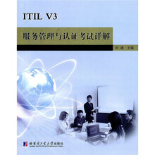 ITIL V3服务管理与认证考试详解