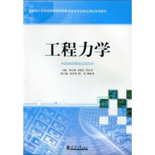 国家级示范性高等职业院校重点建设专业精品课程规划教材：工程力学