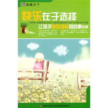 快乐在于选择：让孩子快乐成长的故事全集