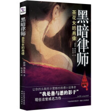 黑暗律师：茶花女的肖像