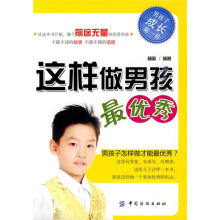这样做男孩最优秀
