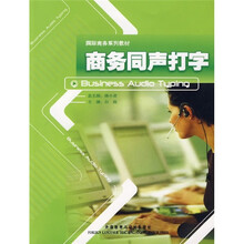 高职高专商务英语实践系列教材:商务同声打字(附光盘)