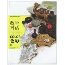 教学对话：色彩1