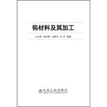 钨材料及其加工