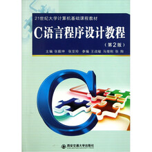 21世纪大学计算机基础课程教材：C语言程序设计教程（第2版）