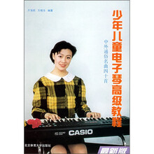 少年儿童电子琴高级教程：中外通俗名曲40曲（最新版）