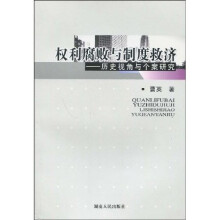 权力腐败与制度救济：历史视角与个案研究