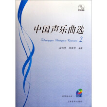 世纪音乐:中国声乐曲选2(附光盘1张)