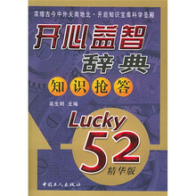 开心益智辞典知识抢答(Lucky52精华版)