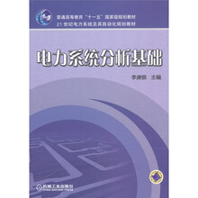 普通高等教育“十一五”国家级规划教材·21世纪电力系统及其自动化规划教材：电力系统分析基础