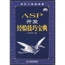 软件工程师典藏:ASP开发经验技巧宝典(附光盘)