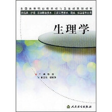 全国高等职业技术教育卫生部规划教材：生理学