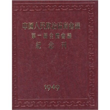 中国人民政协第一届全体会议纪念刊（珍藏版）