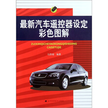 最新汽车遥控器设定彩色图解