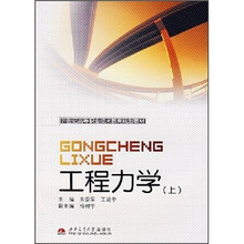 21世纪高等职业技术教育规划教材：工程力学（上）（附习题集）