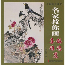 国画大课堂：名家教你画喜鹊、雉鸡、鹰