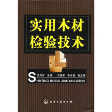 实用木材检验技术