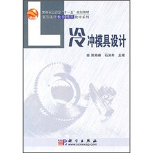高等职业教育“十一五”规划教材：冷冲模具设计