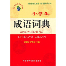 小学生成语词典