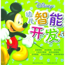 幼儿智能开发(5岁)