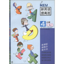 新英语提高班:小学4年级
