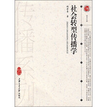 社会转型传播学