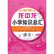 龙中龙小学知识总汇:语文
