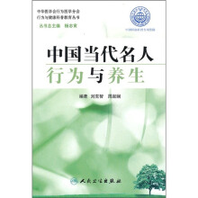 中国当代名人行为与养生