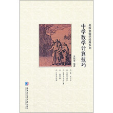 吴振奎数学经典系列：中学数学计算技巧