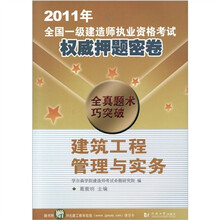 2011年全国一级建筑师执业资格考试权威押题密卷:建筑工程管理与实务