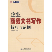 企业商务文书写作技巧范例