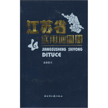 江苏省实用地图册（第4版）