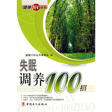 失眠调养100招