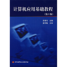 计算机应用基础教程（第3版）