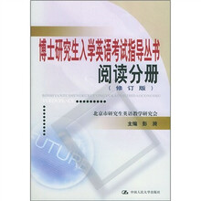 博士研究生入学英语考试指导丛书:阅读分册(修订版)