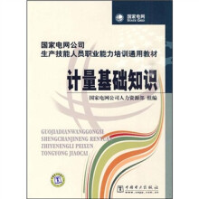 国家电网公司生产技能人员职业能力培训通用教材:计量基础知识
