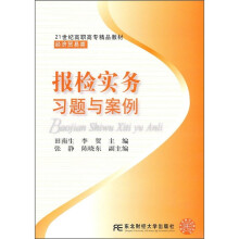21世纪高职高专精品教材·经济贸易类：报检实务习题与案例