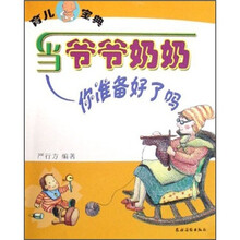 育儿宝典：当爷爷奶奶你准备好了吗