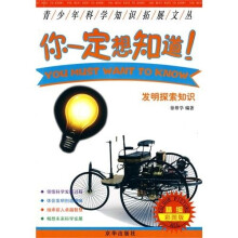 你一定想知道:发明探索知识