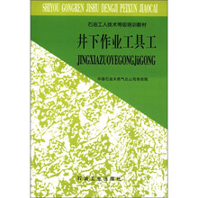 石油工人技术等级培训教材：井下作业工具工
