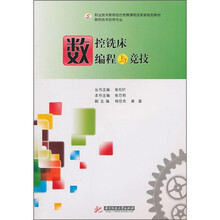 职业技术教育结合竞赛课程改革新规划教材·数控技术应用专业:数控铣床编程与竞技