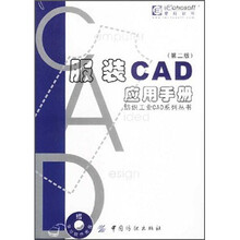 服装CAD应用手册（第2版）