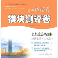 高中新课程模块测评卷:思想政治(必修1)·经济生活(人教版)
