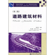 普通高等教育“十一五”国家级规划教材·全国交通土建高职高专规划教材：道路建筑材料（第3版）