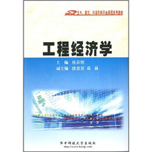 土木、建筑、环境学科平台课程系列教材:工程经济学