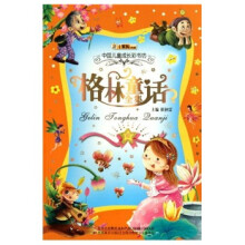 中国儿童成长彩书坊：格林童话全集