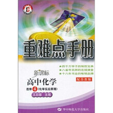 重难点手册：高中化学（选修4）（化学反应原理）（配苏教版）（新课标）