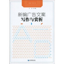 新编广告文案写作与赏析