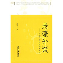 悬壶外谈:医学与身体的历史表达
