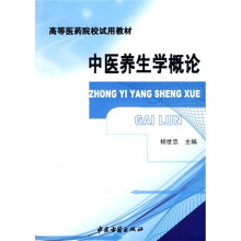 中医养生学概论